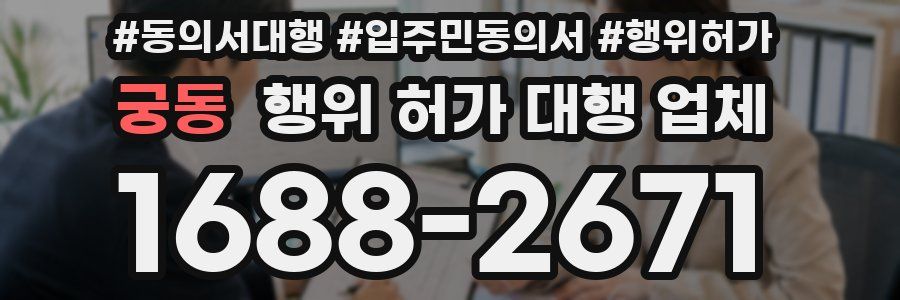 궁동 행위 허가 대행 업체