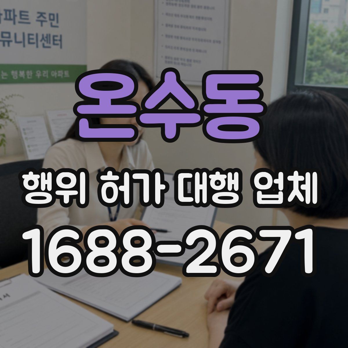온수동 행위 허가 대행 업체 농지전용 검토 전 준비서류 정리