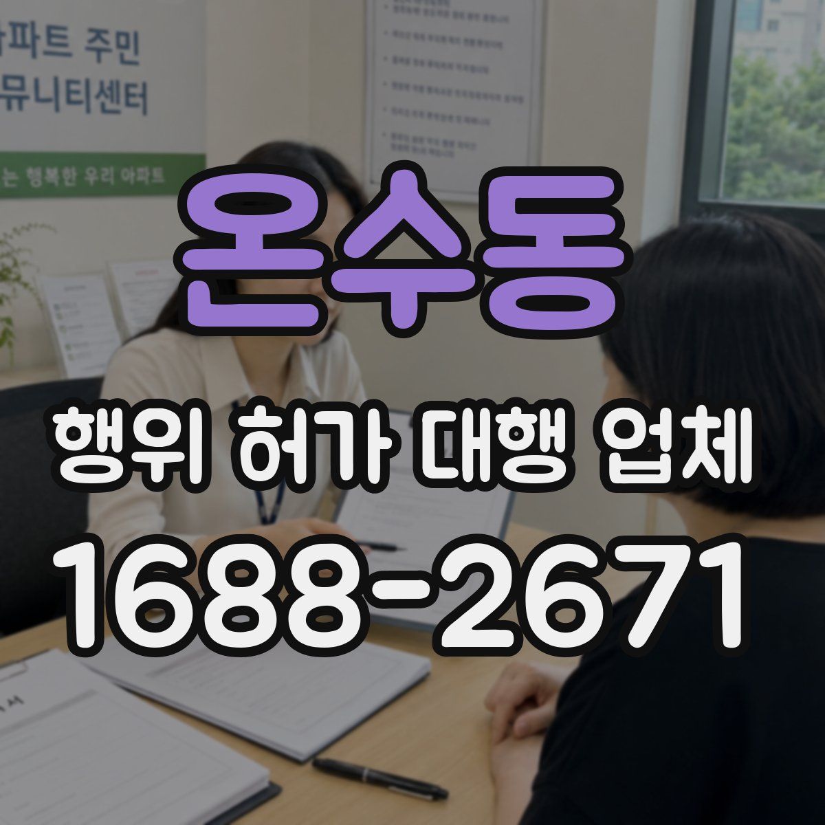 온수동 행위 허가 대행 업체