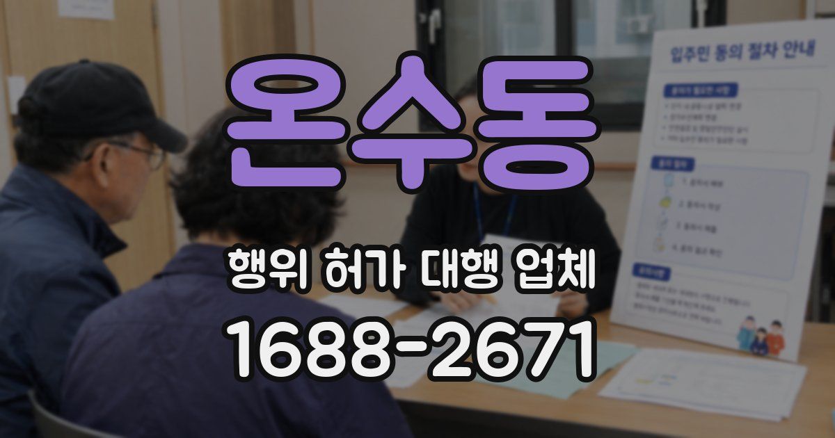 온수동 행위 허가 대행 업체