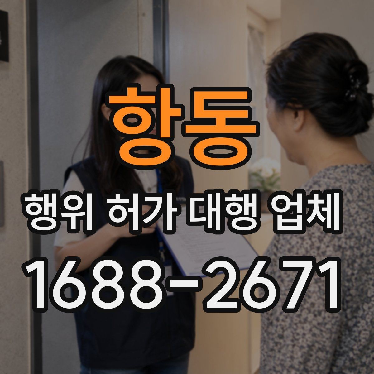 항동 행위 허가 대행 업체 보완서류 재요청을 줄이는 준비 방법