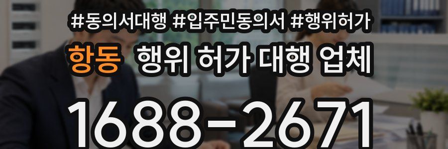 항동 행위 허가 대행 업체