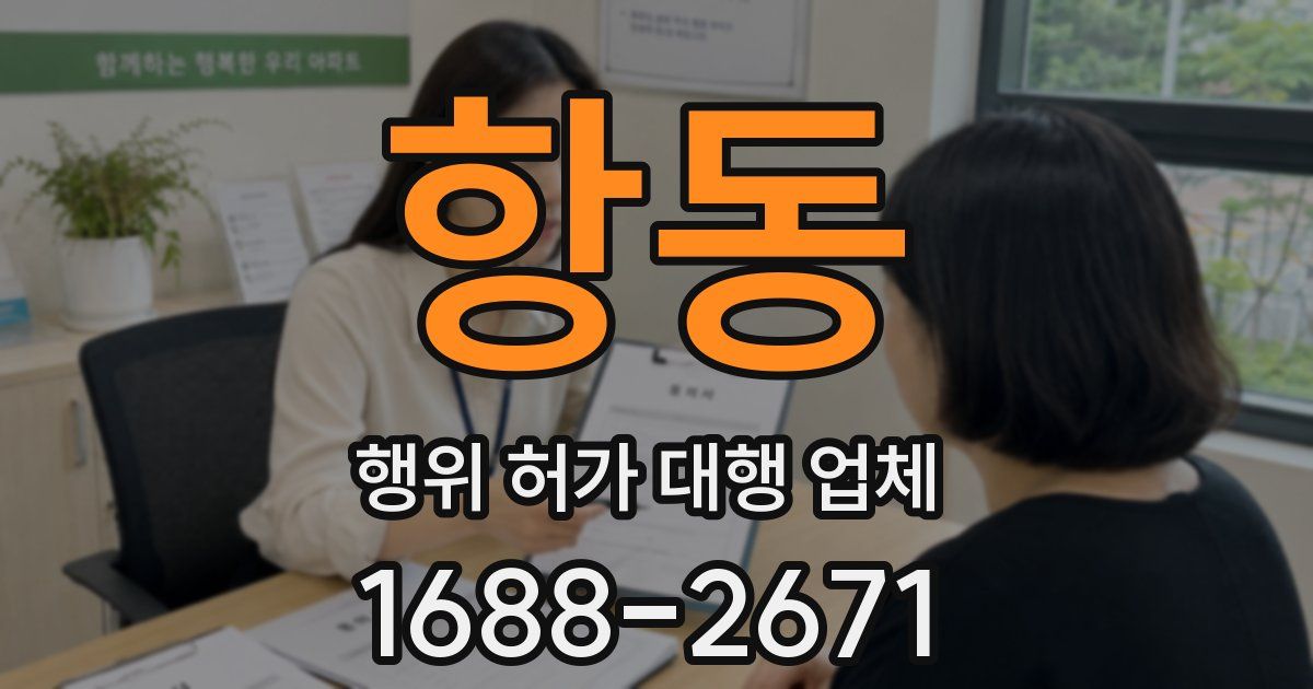 항동 행위 허가 대행 업체