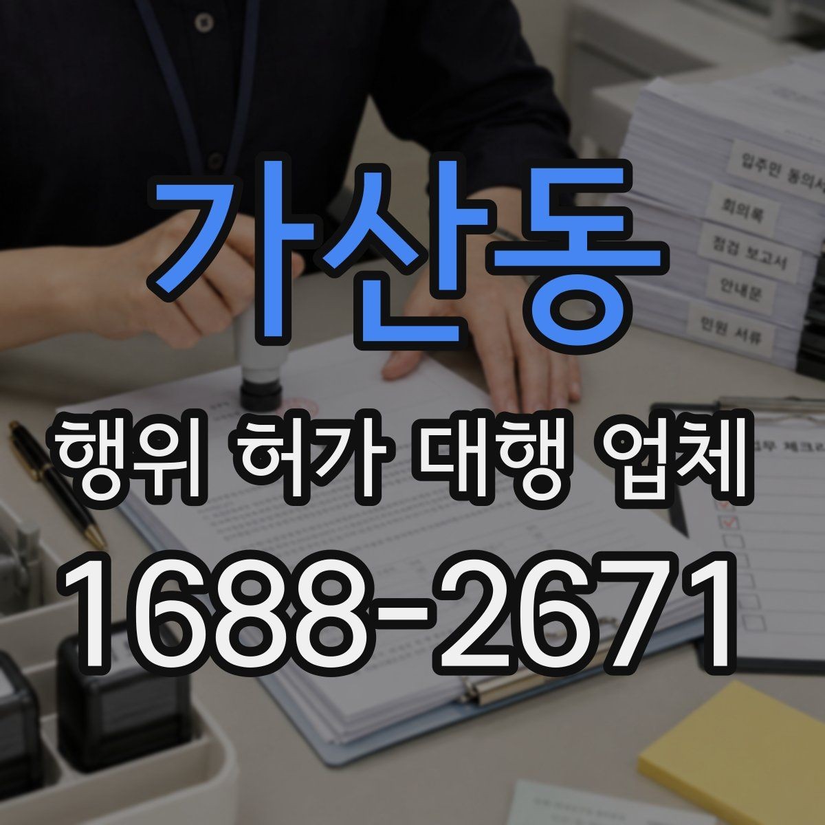 가산동 행위 허가 대행 업체 인허가 단계별 서류 정리 순서