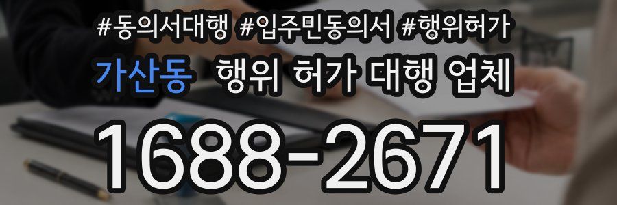 가산동 행위 허가 대행 업체