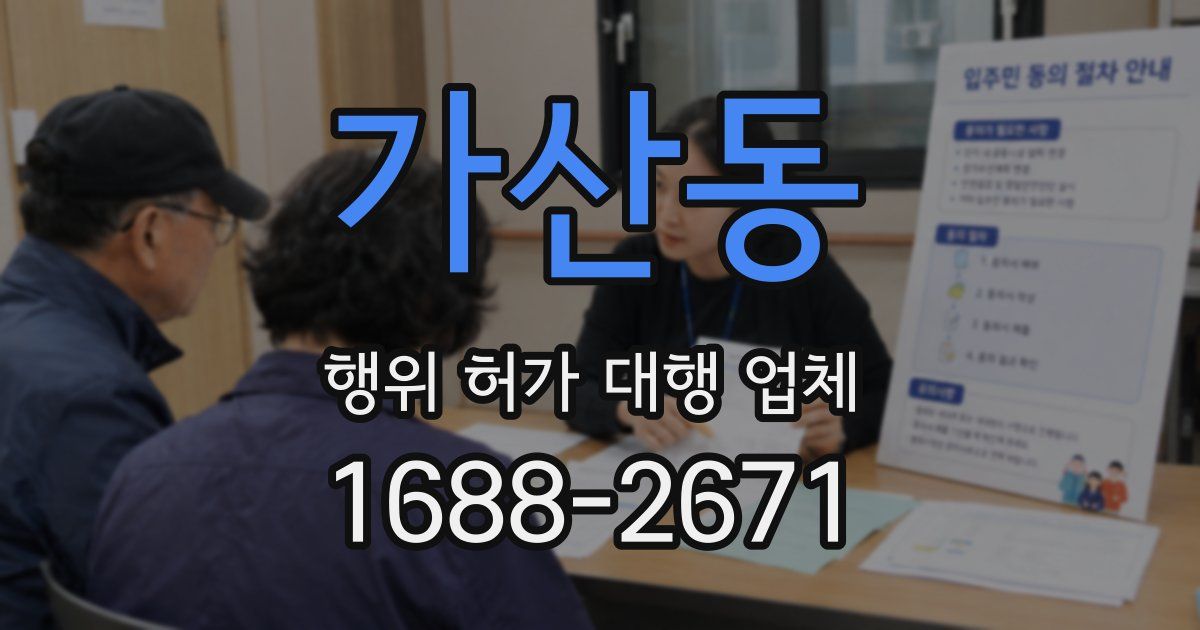 가산동 행위 허가 대행 업체