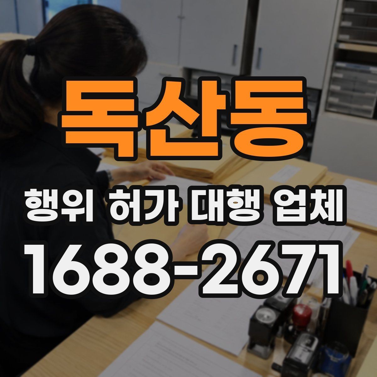 독산동 행위 허가 대행 업체 보완 지시 대응 시 놓치기 쉬운 부분
