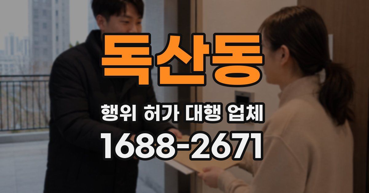 독산동 행위 허가 대행 업체