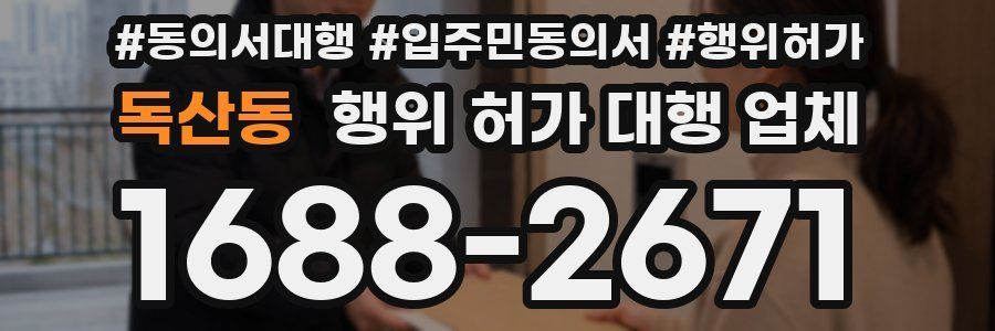 독산동 행위 허가 대행 업체