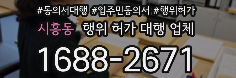 시흥동 행위 허가 대행 업체