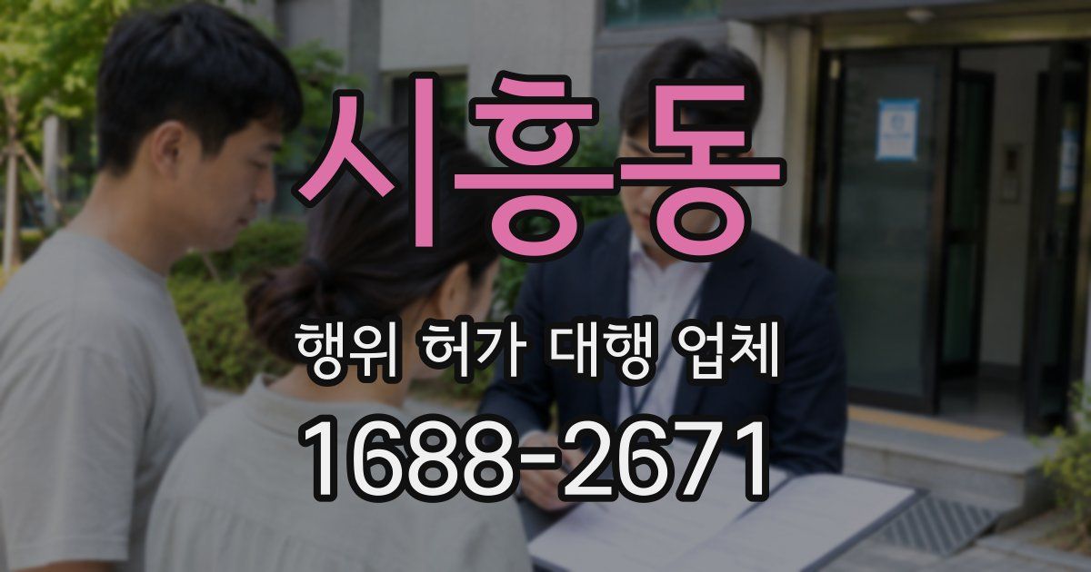 시흥동 행위 허가 대행 업체
