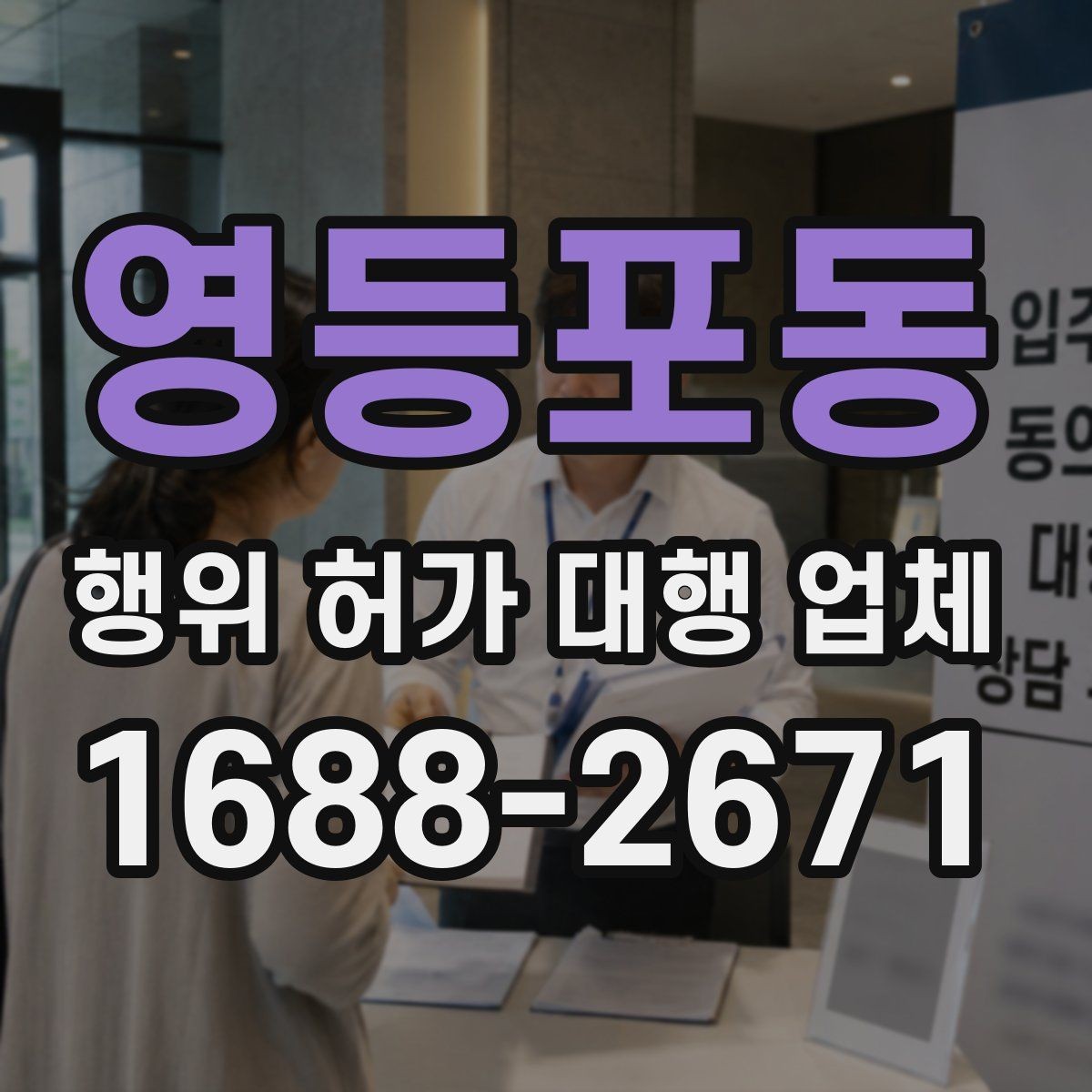 영등포동 행위 허가 대행 업체 허가 후 유지관리 점검이 필요한 항목