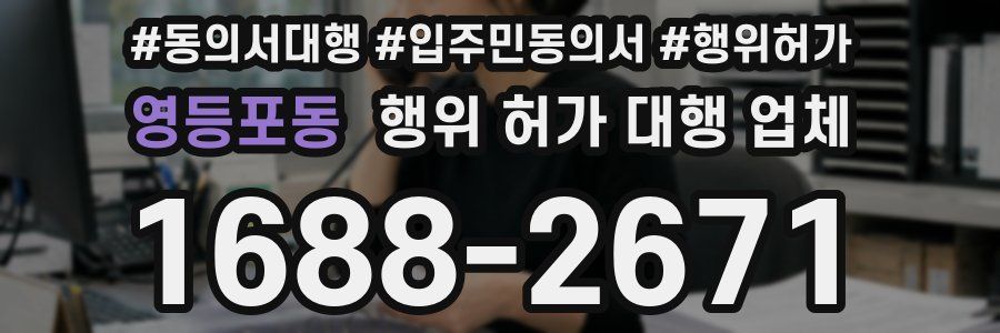 영등포동 행위 허가 대행 업체