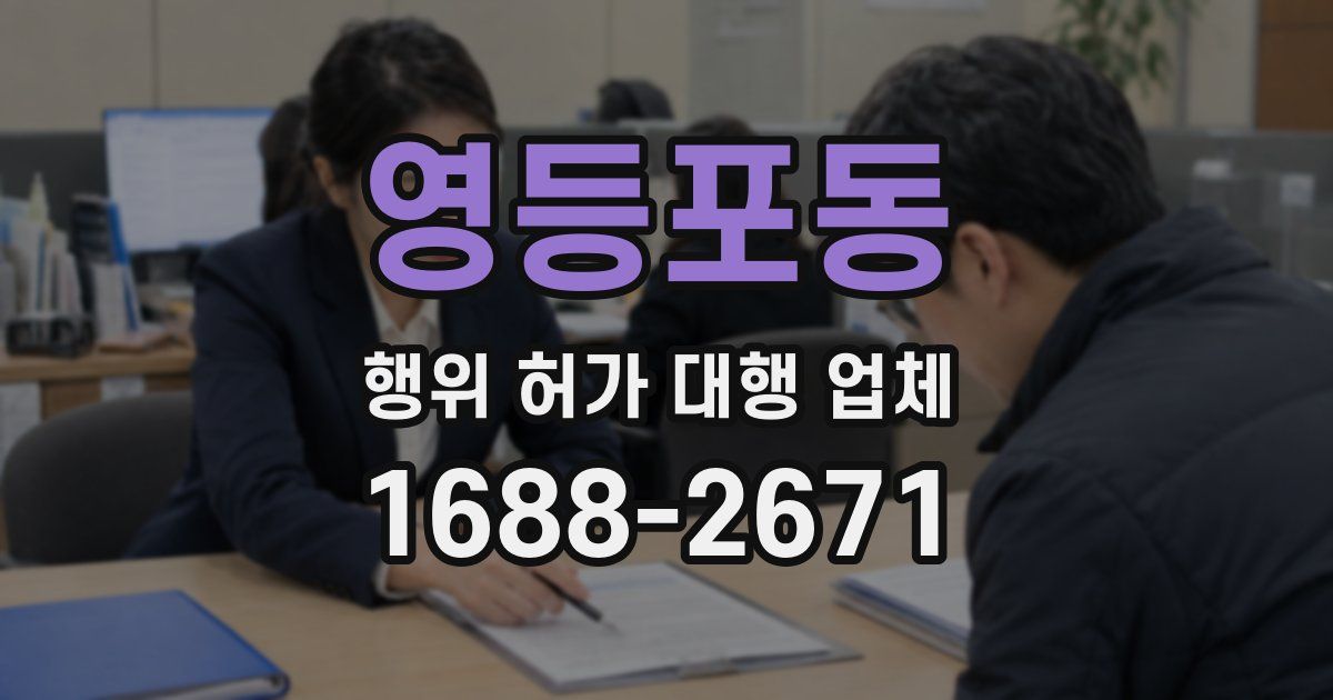 영등포동 행위 허가 대행 업체