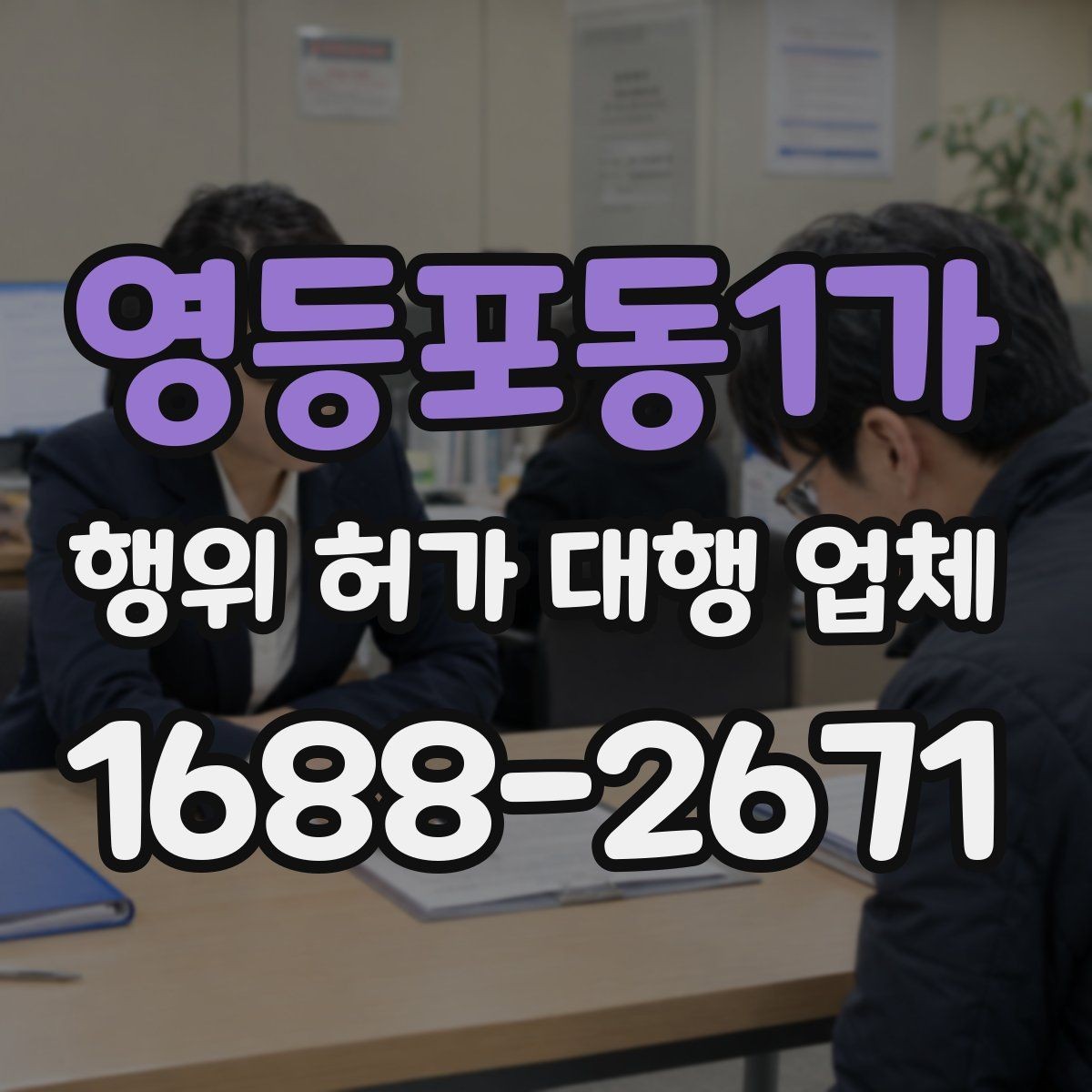 영등포동1가 행위 허가 대행 업체 공사 전 확인해야 할 행정 절차
