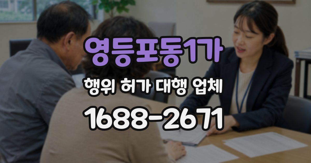 영등포동1가 행위 허가 대행 업체