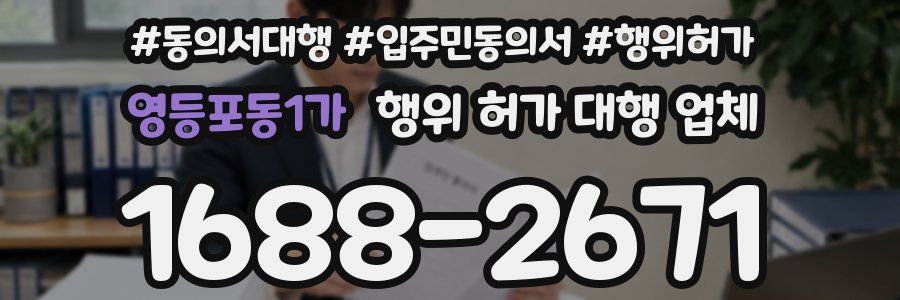 영등포동1가 행위 허가 대행 업체