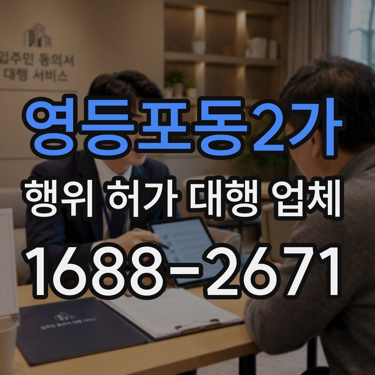 영등포동2가 행위 허가 대행 업체 토지 조건별 상담에서 꼭 묻는 내용