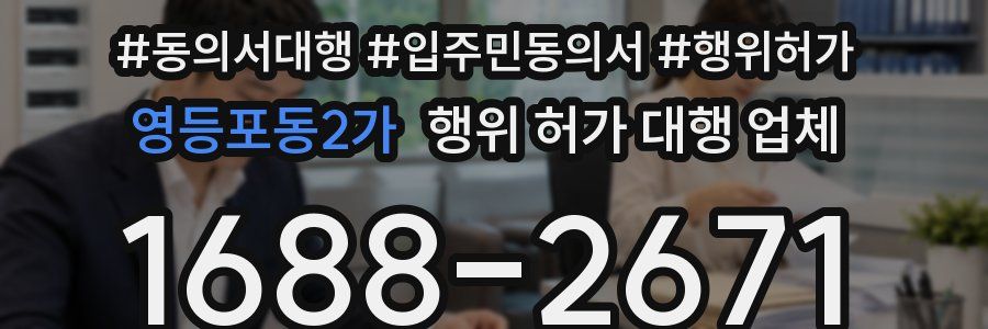 영등포동2가 행위 허가 대행 업체