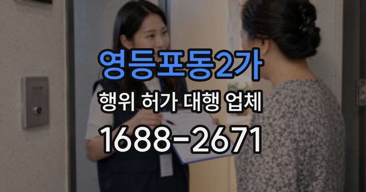 영등포동2가 행위 허가 대행 업체