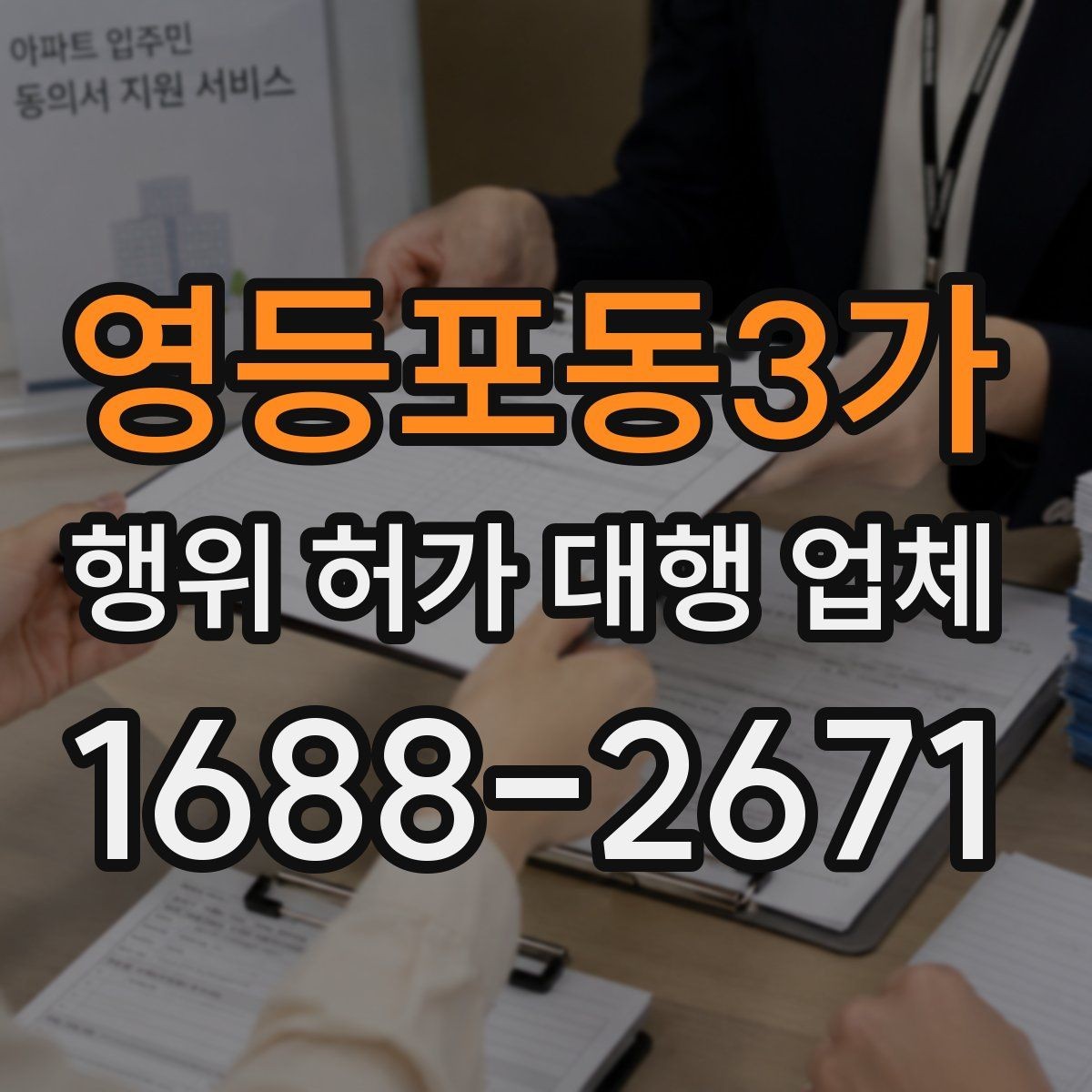 영등포동3가 행위 허가 대행 업체 사업 시작 전 허가 일정 조율 노하우