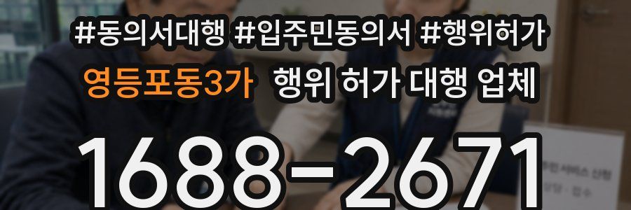 영등포동3가 행위 허가 대행 업체
