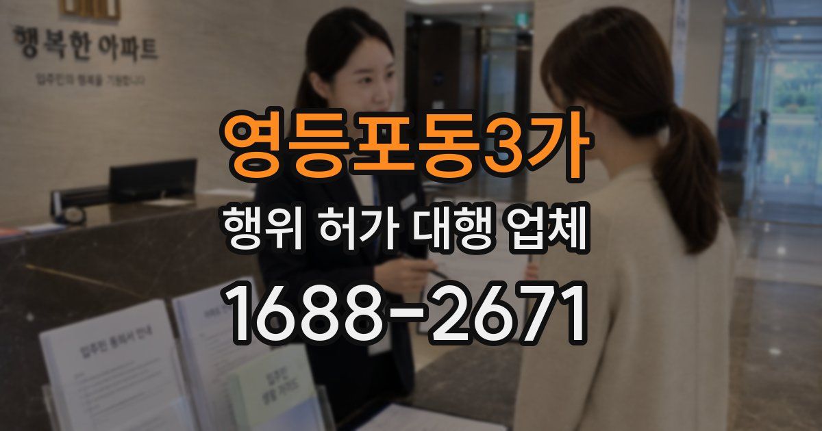영등포동3가 행위 허가 대행 업체