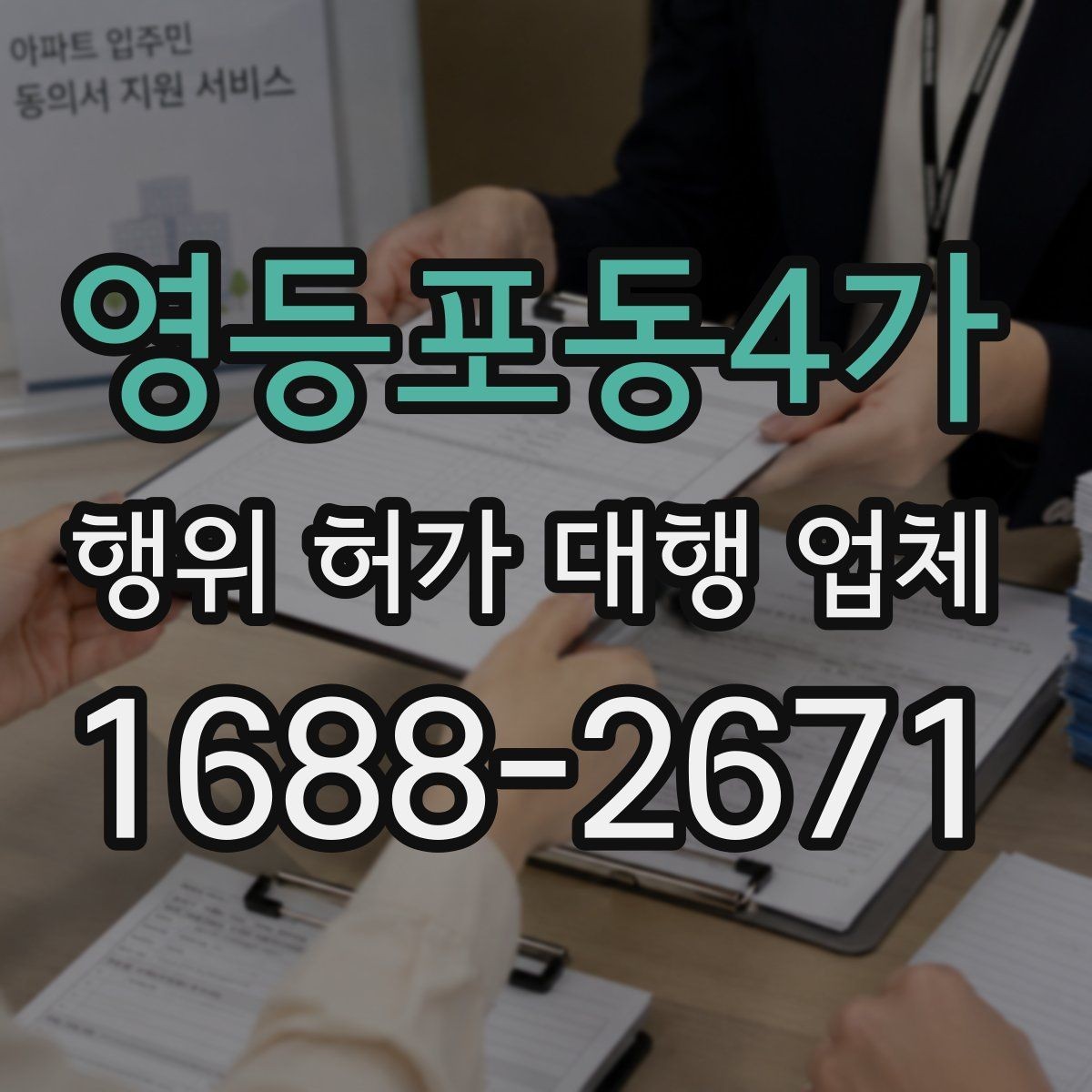 영등포동4가 행위 허가 대행 업체 현장 실측 자료가 필요한 이유