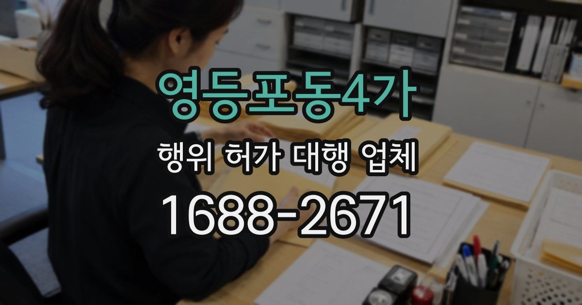 영등포동4가 행위 허가 대행 업체