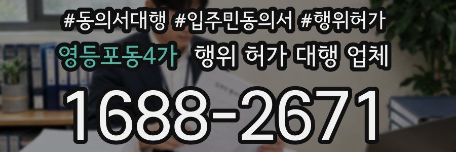 영등포동4가 행위 허가 대행 업체