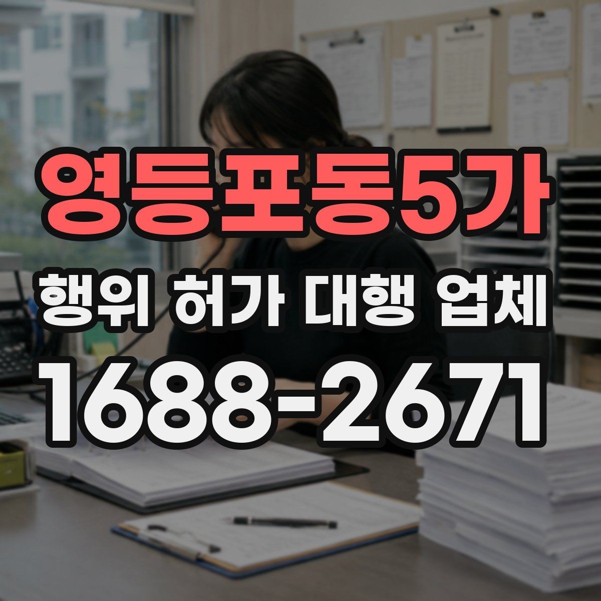 영등포동5가 행위 허가 대행 업체 배수시설 검토가 늦어지면 생기는 문제