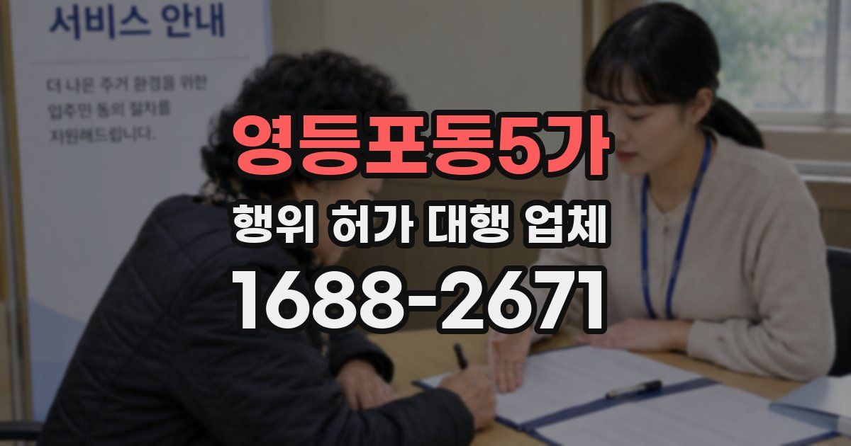 영등포동5가 행위 허가 대행 업체