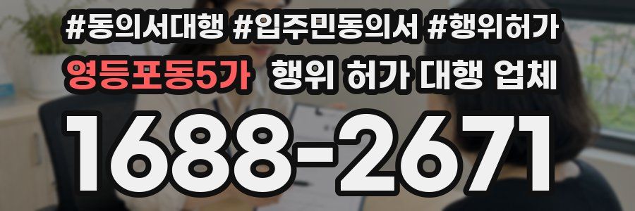 영등포동5가 행위 허가 대행 업체