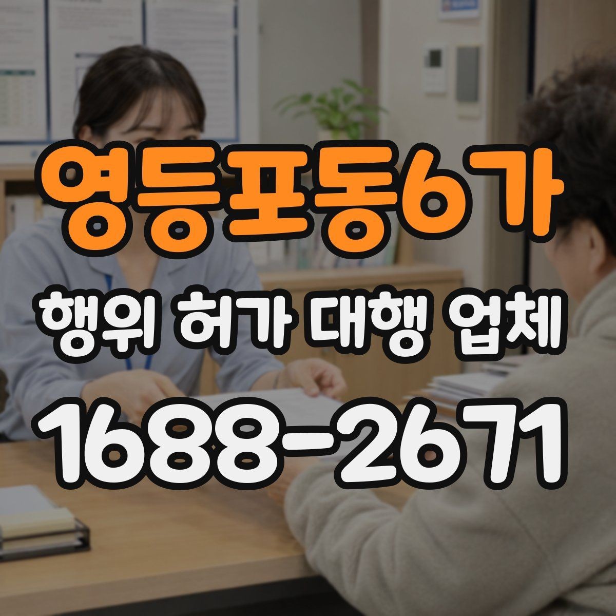 영등포동6가 행위 허가 대행 업체 허가 가능성을 먼저 살펴보는 상담