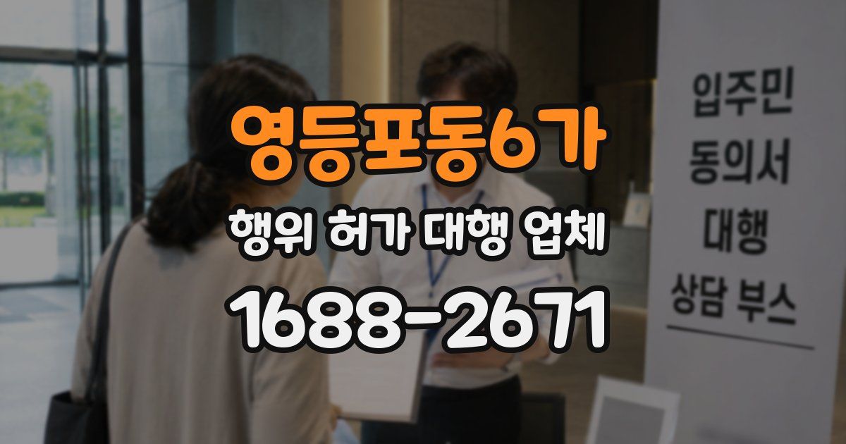 영등포동6가 행위 허가 대행 업체