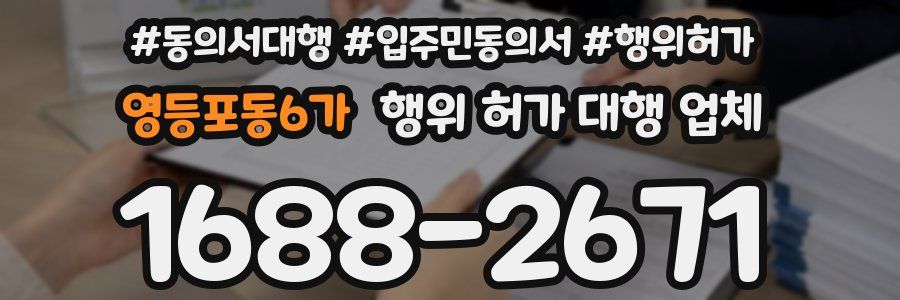 영등포동6가 행위 허가 대행 업체