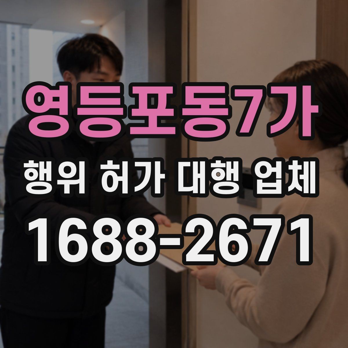 영등포동7가 행위 허가 대행 업체 사업 일정과 허가 시점을 맞추는 방법
