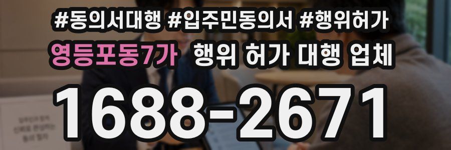 영등포동7가 행위 허가 대행 업체