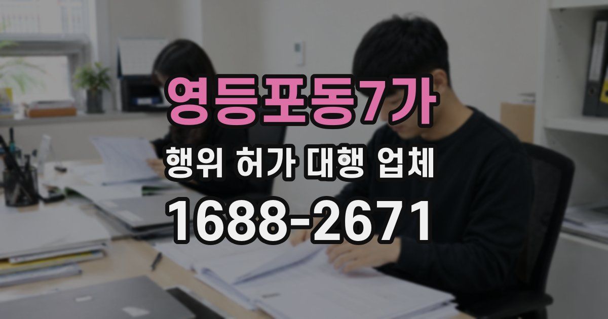 영등포동7가 행위 허가 대행 업체
