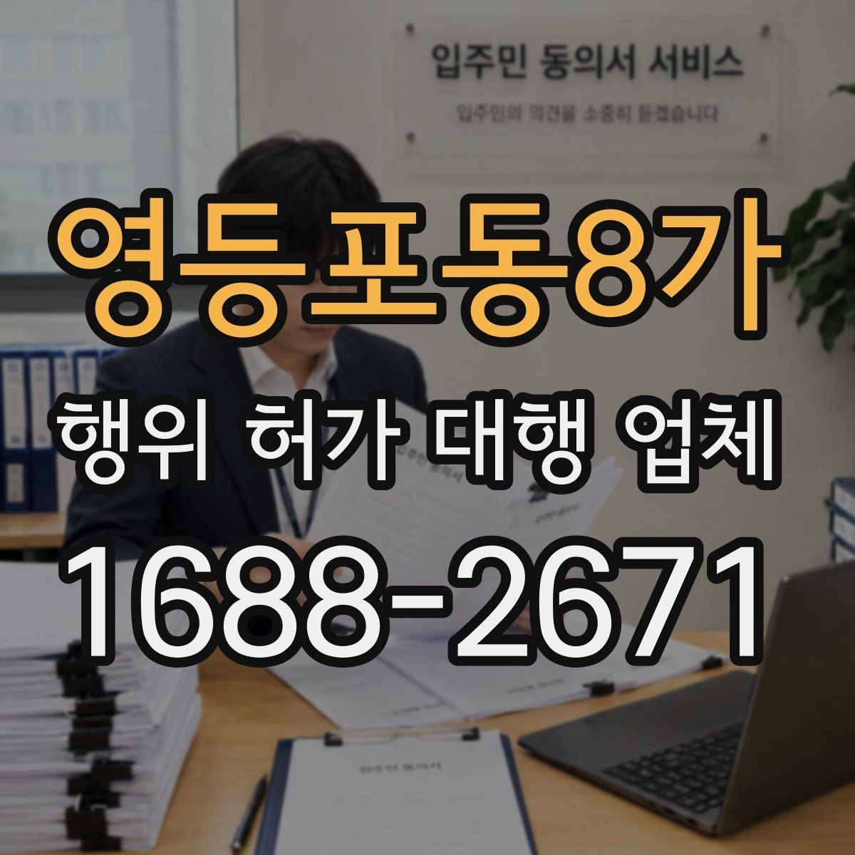 영등포동8가 행위 허가 대행 업체 지적도와 토지이용계획 함께 보는 이유