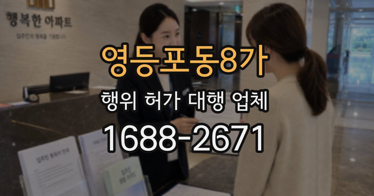 영등포동8가 행위 허가 대행 업체