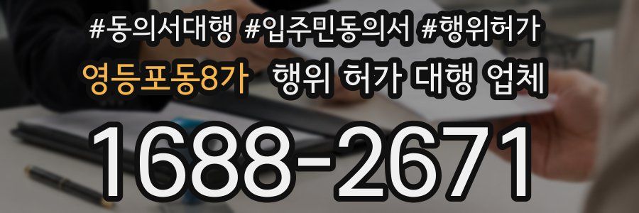 영등포동8가 행위 허가 대행 업체