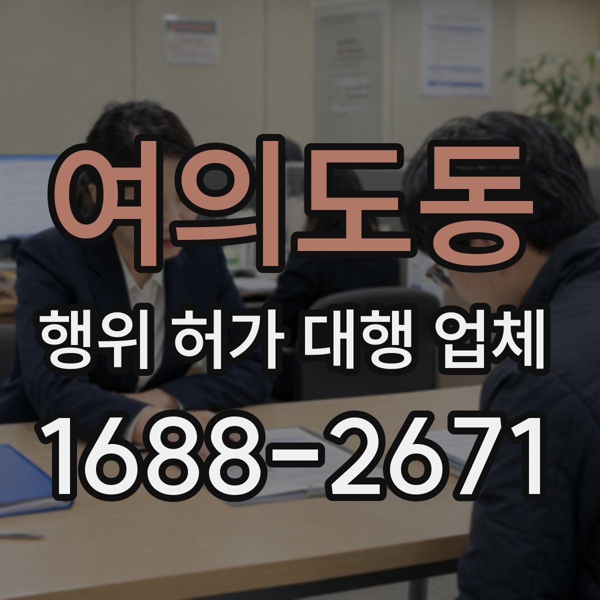 여의도동 행위 허가 대행 업체 실무 경험은 어떻게 비교할까