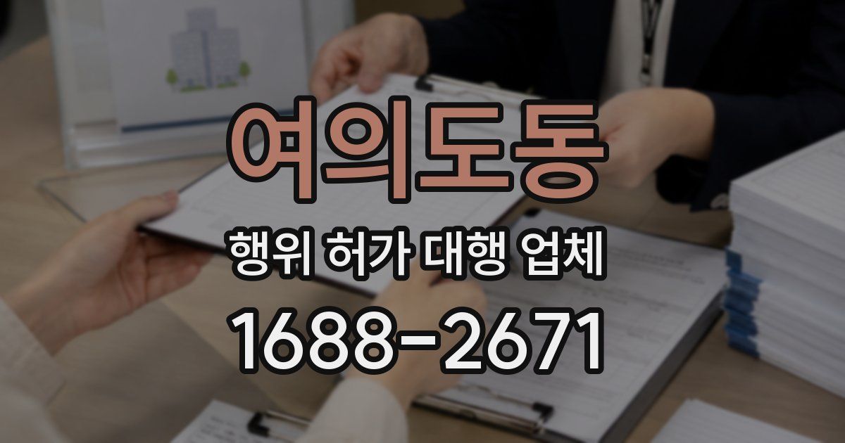 여의도동 행위 허가 대행 업체