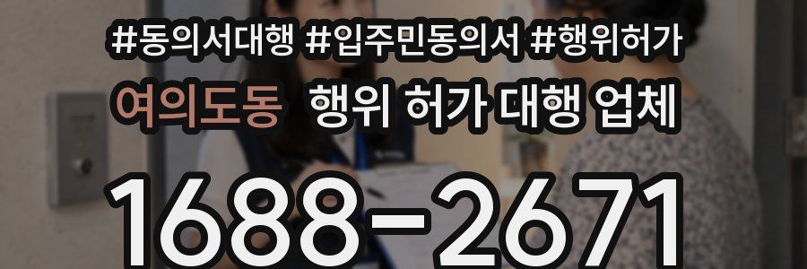 여의도동 행위 허가 대행 업체