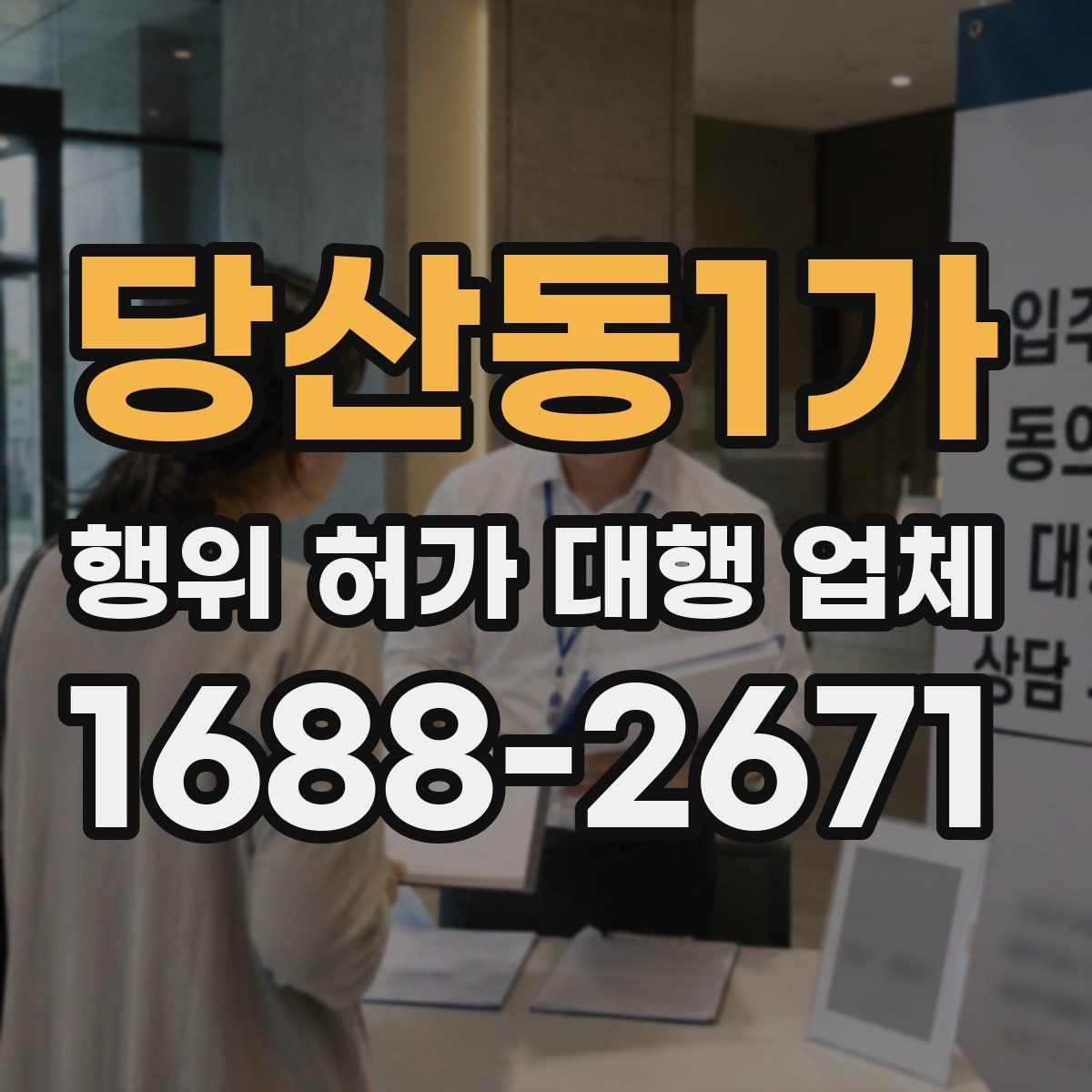 당산동1가 행위 허가 대행 업체 농지와 임야 허가 절차 차이 이해하기