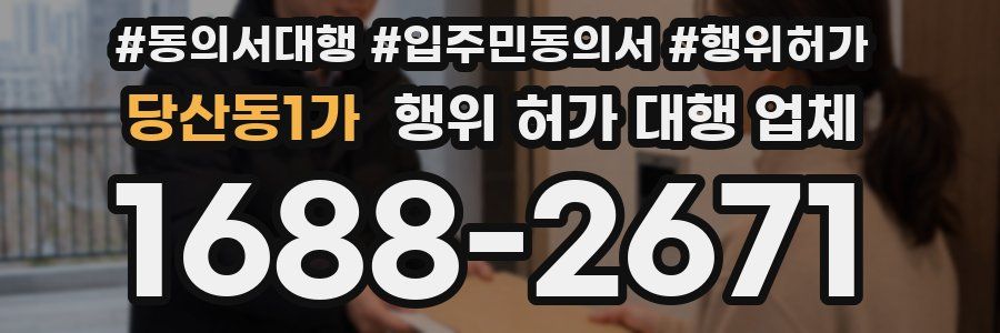 당산동1가 행위 허가 대행 업체