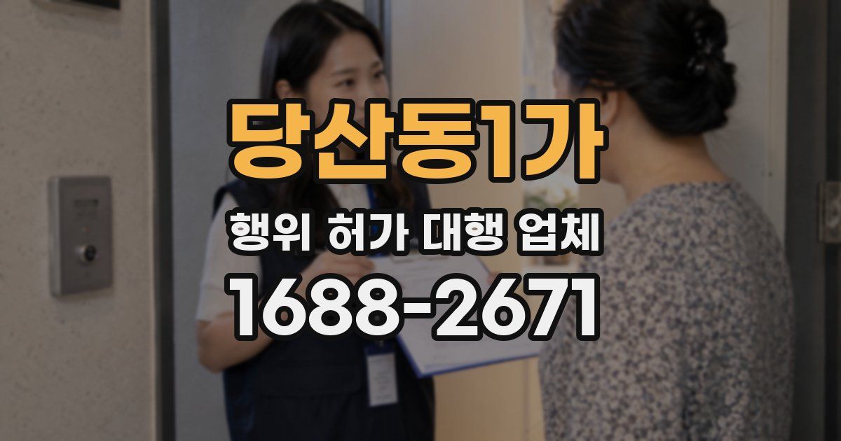 당산동1가 행위 허가 대행 업체