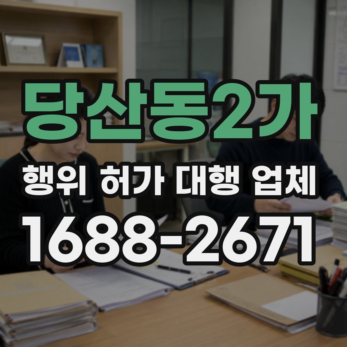 당산동2가 행위 허가 대행 업체 대행업체 비교할 때 수수료보다 중요한 것