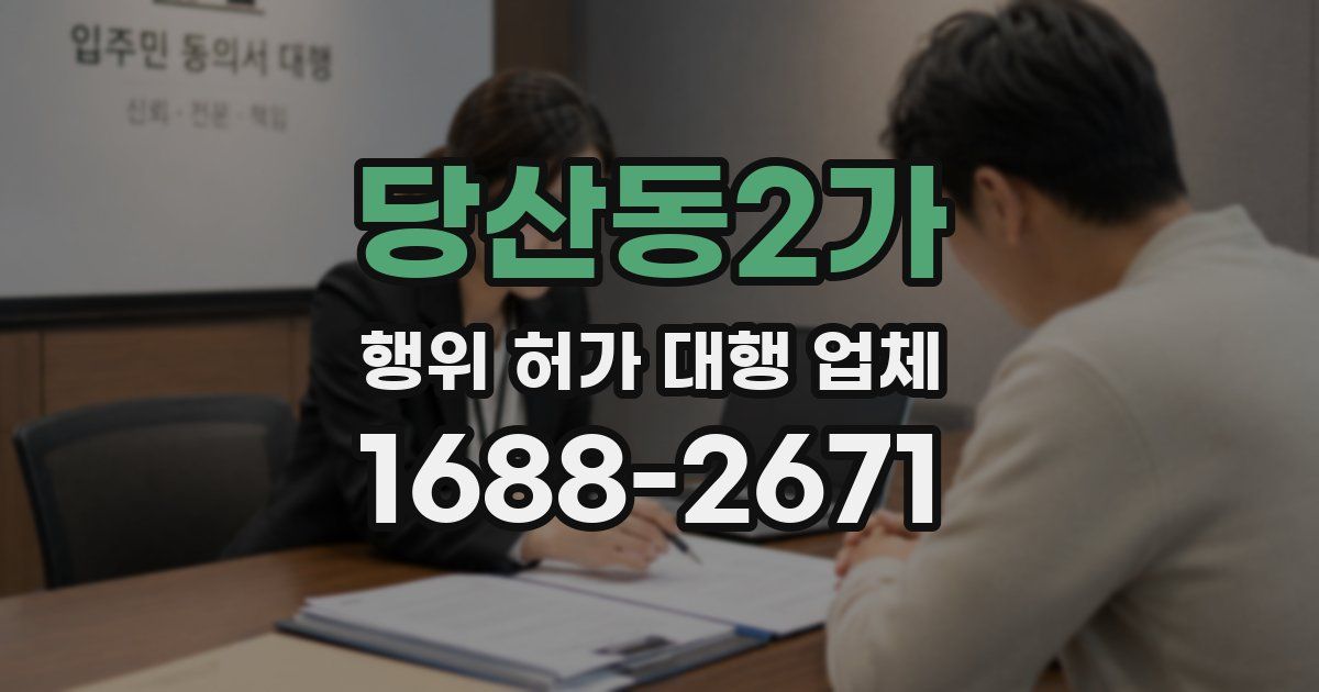 당산동2가 행위 허가 대행 업체